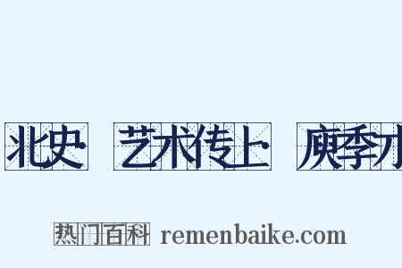北史·艺术传上·庾季才是什么意思的图片